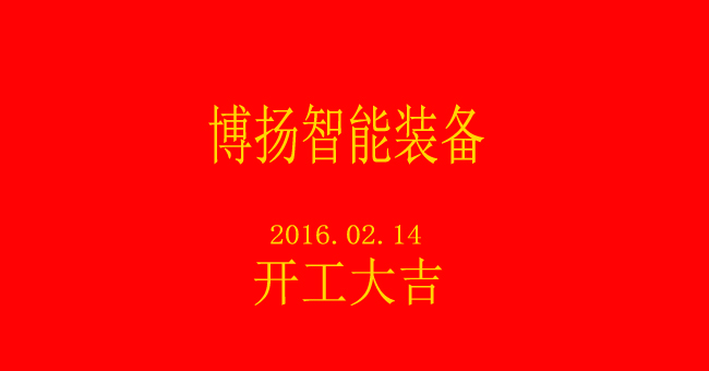 博揚(yáng)智能新春開(kāi)工，大吉大利！