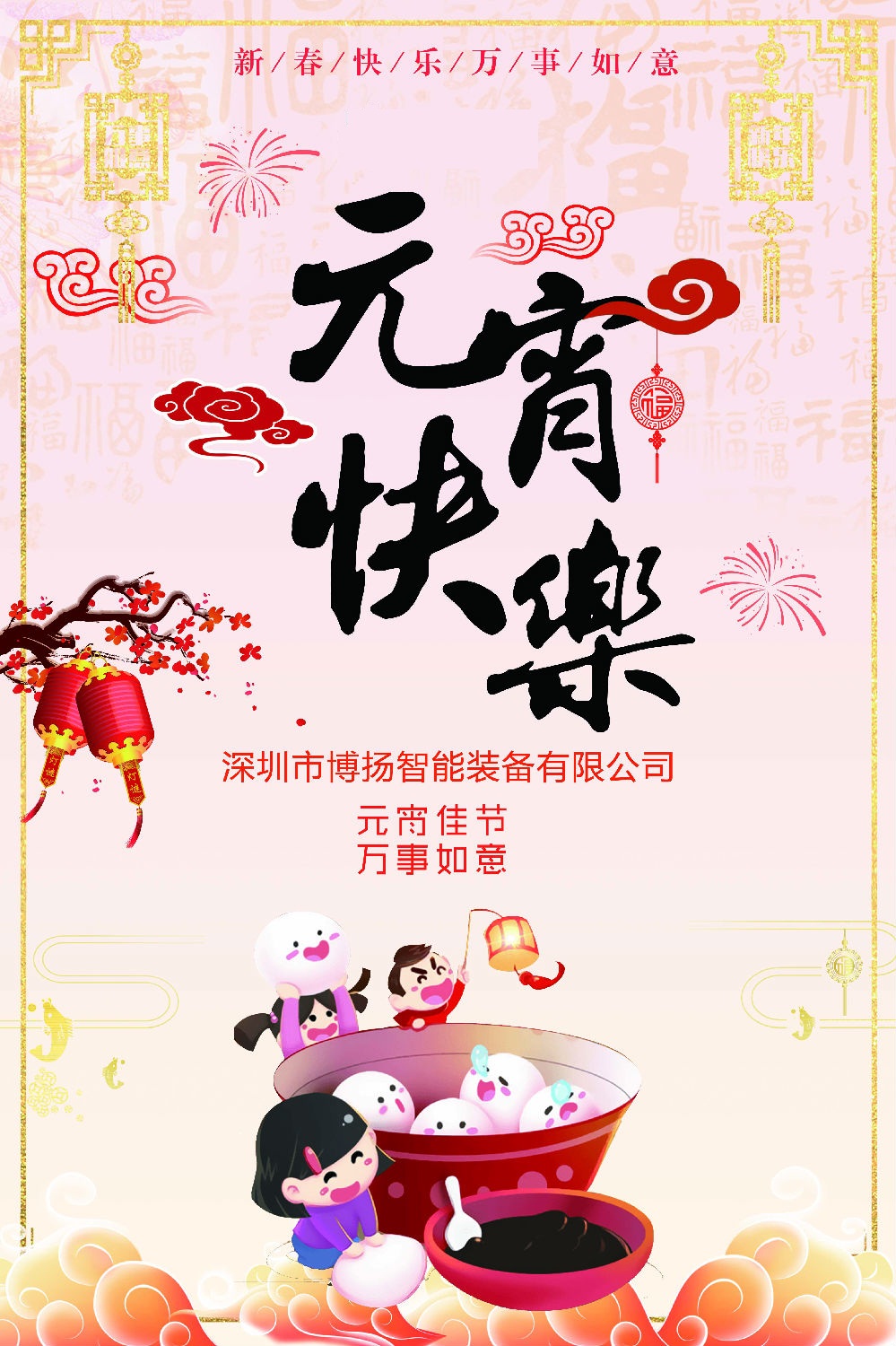 元宵節(jié)快樂！