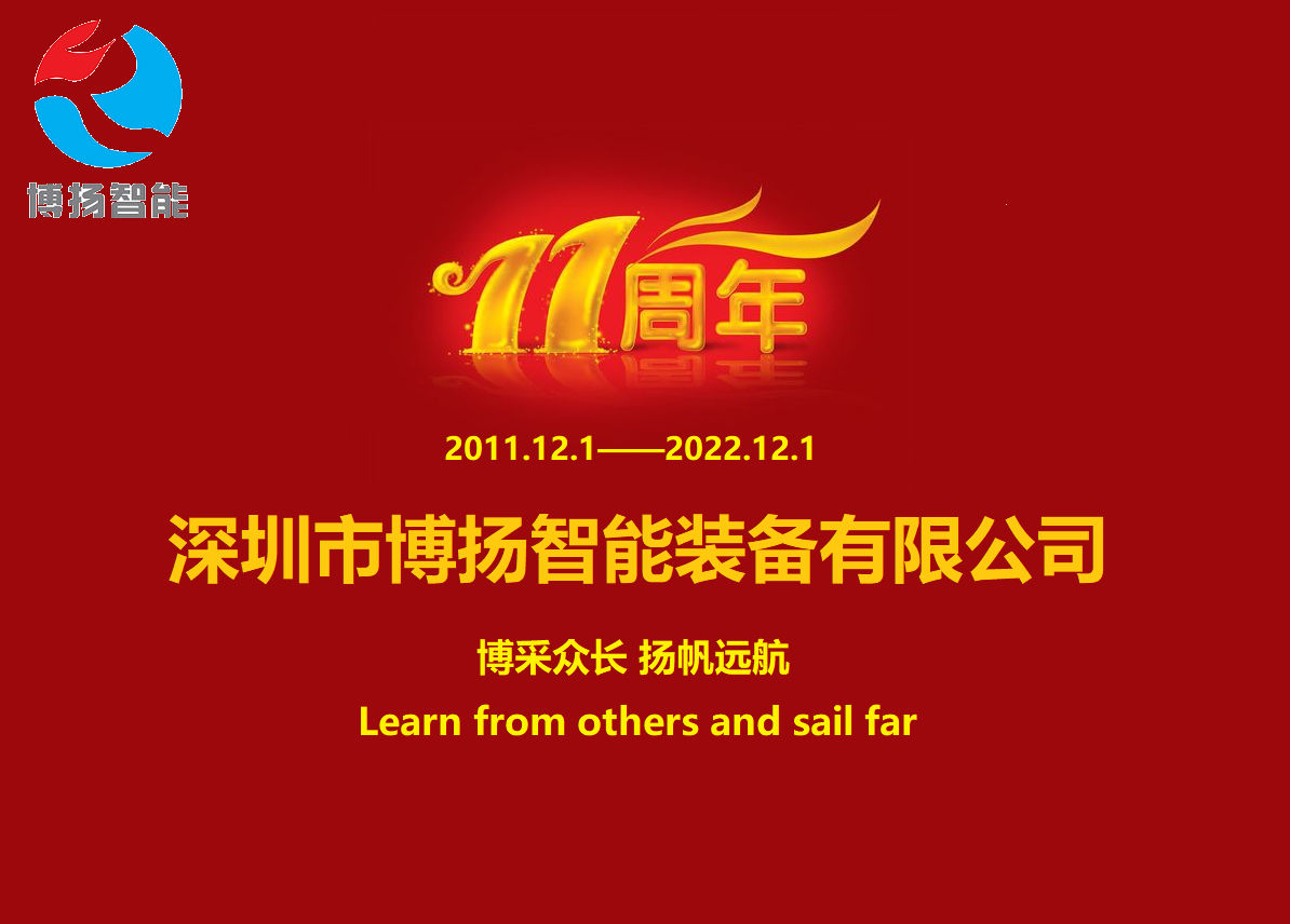 博揚(yáng)智能成立11周年，讓美好如期而至！