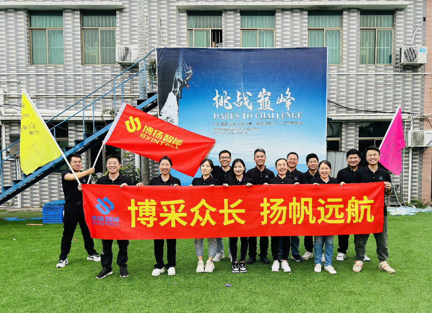 博揚(yáng)智能團(tuán)建拓展活動：挑戰(zhàn)自我，合作共贏！