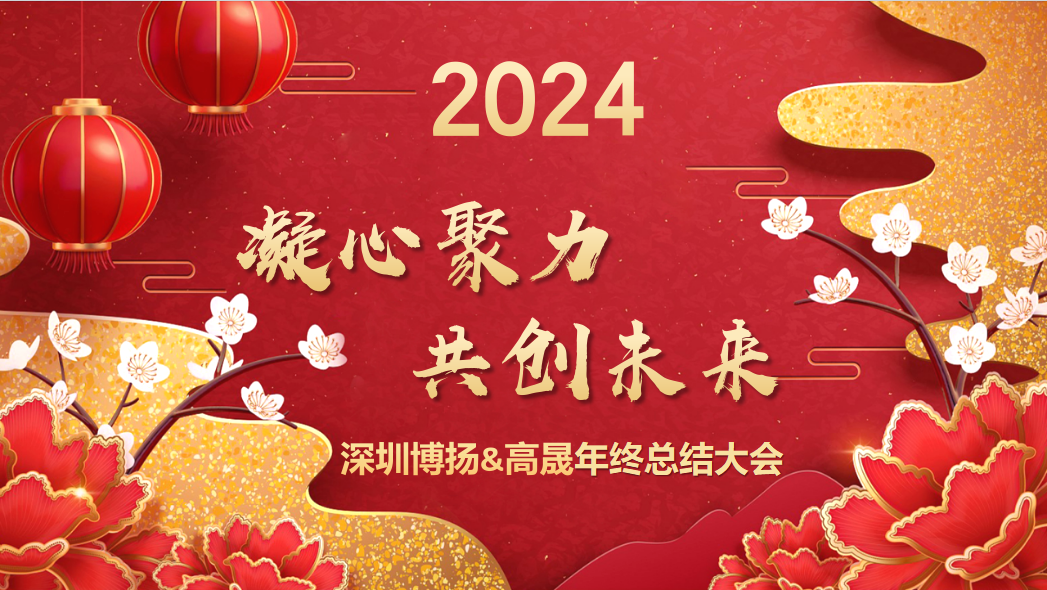 博揚(yáng)智能2024年終大會(huì)——龍騰虎躍，共創(chuàng)未來！