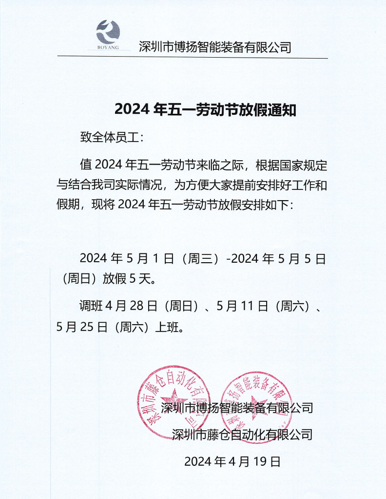 ?2024年五一放假通知！